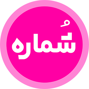 لوگوی شُماره